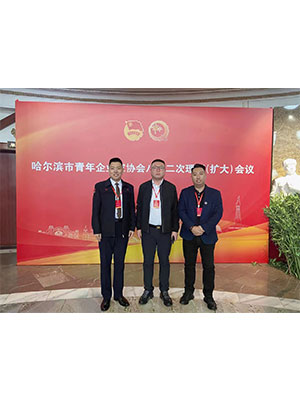 哈尔滨青年企业家会议