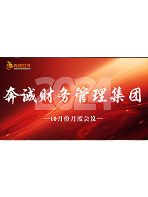 奔诚财务管理集团10月新人培训