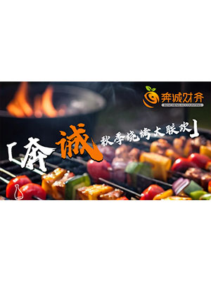 奔诚财务管理集团三季度团建：秋季烧烤大联欢
