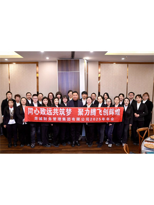 黑龙江奔诚财务管理集团2025年年度会议及聚餐