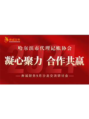 哈尔滨市代理记账协会9月交流研讨会在奔诚财务管理集团松北分公司进行