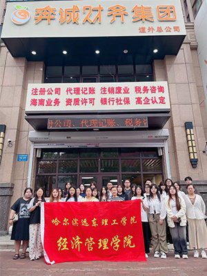 远东理工学院师生参观学习奔诚财务集团