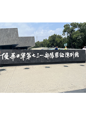 参观731部队罪证陈列馆