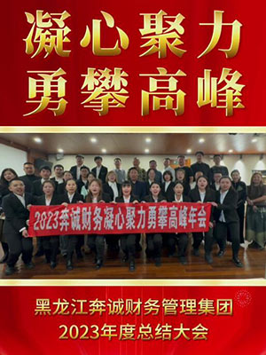 2023年度总结大会