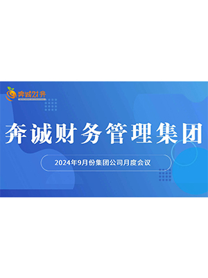 奔诚财务管理集团9月月度会议