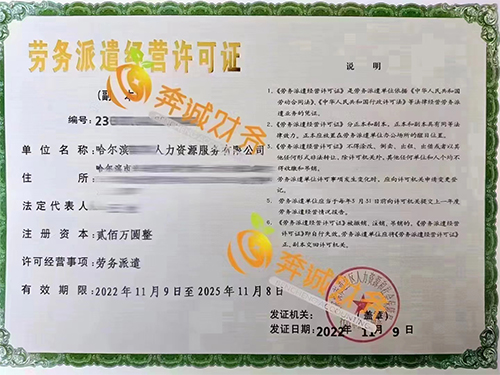 哈尔滨劳务派遣经营许可证代办