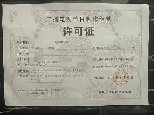 广播电视节目制作经营许可证代办