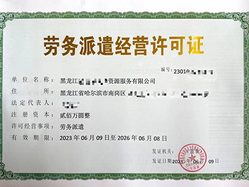 劳务派遣经营许可证代办