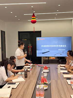 黑龙江奔诚财务管理集团2026年8月月度会议